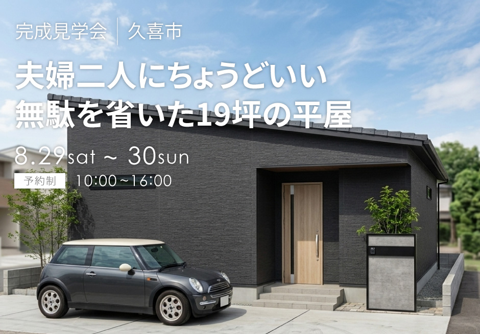 夫婦二人にちょうどいい、無駄を省いた19坪の平屋
