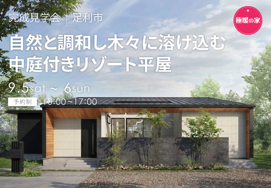 自然と調和し木々に溶け込む、中庭付きリゾート平屋