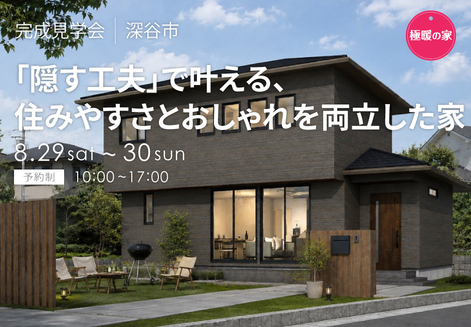 「隠す工夫」で叶える、住みやすさとおしゃれを両立した家