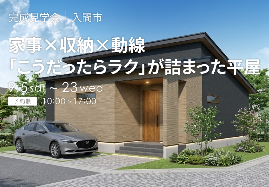 家事×収納×動線「こうだったらラク」が詰まった平屋