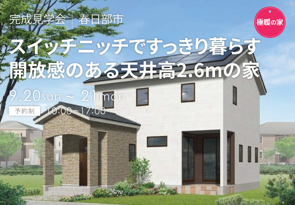 スイッチニッチですっきり暮らす、開放感のある天井高2.6mの家