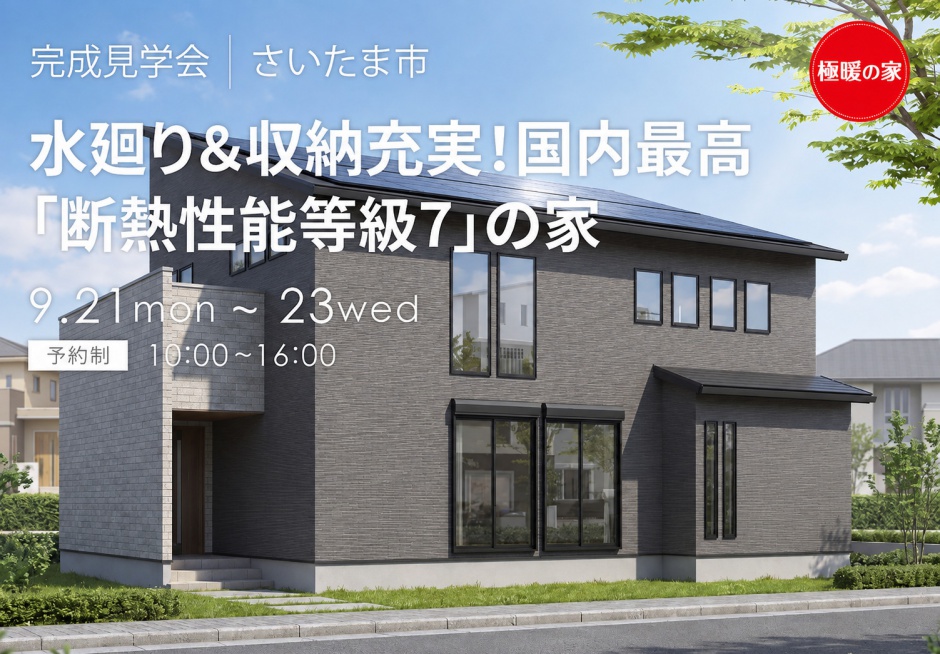 水廻り＆収納充実！国内最高ランク「断熱性能等級7」の家