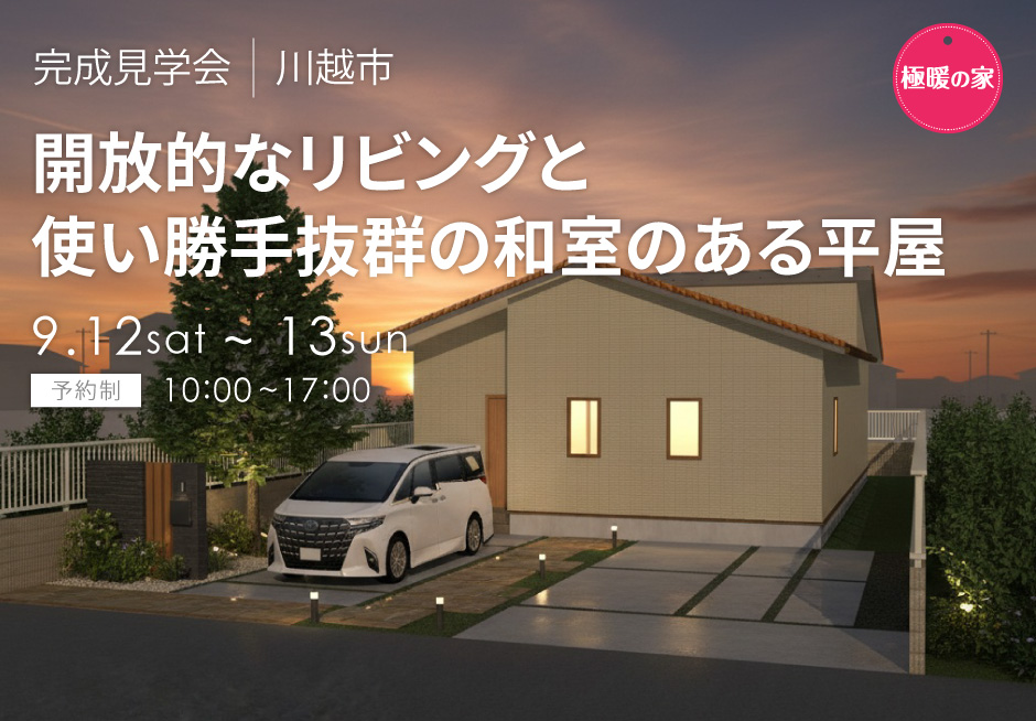 開放的なリビングと使い勝手抜群の和室のある極暖平屋