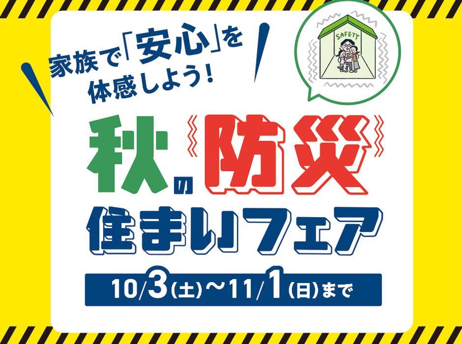 秋の防災住まいフェア