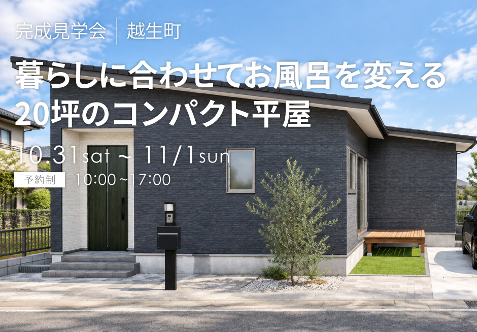 暮らしに合わせてお風呂を変える20坪のコンパクト平屋