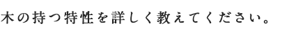 木の持つ特性を詳しく教えてください。