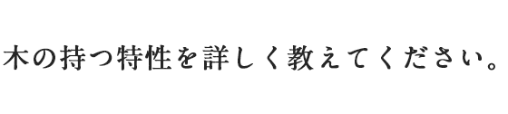 木の持つ特性を詳しく教えてください。