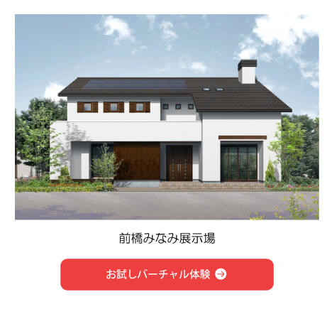 前橋みなみ展示場