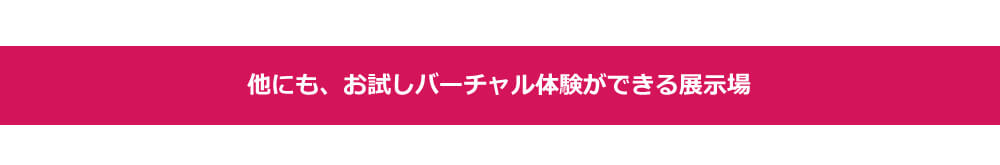 その他バーチャル体験