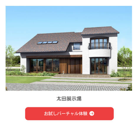 太田展示場