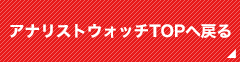 アナリストウォッチトップへ戻る