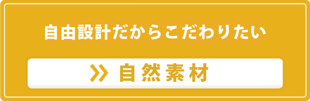 こだわりのデザイン