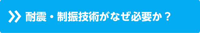 耐震+制振技術