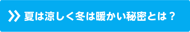 高気密・高断熱技術