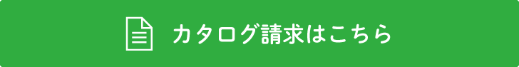 無料カタログ請求はこちら