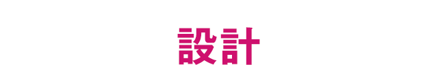 アルネットホームの「設計」