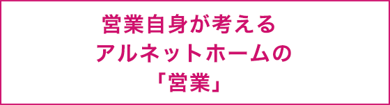 アルネットホームの「営業」