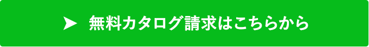 無料カタログ請求はこちら