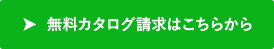 無料カタログ請求はこちら