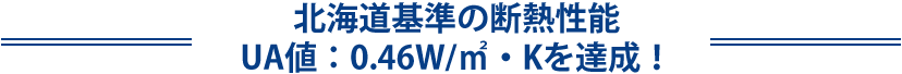 極暖の家は、北海道の省エネ基準を超えた断熱性能！