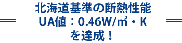 極暖の家は、北海道の省エネ基準を超えた断熱性能！