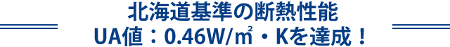 極暖の家は、北海道の省エネ基準を超えた断熱性能！