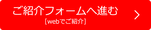 webでご紹介、ご紹介フォームへ進む