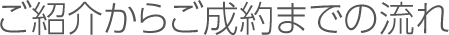 ご紹介からご成約までの流れ