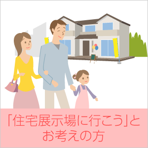 「住宅展示場に行こう」とお考えの方