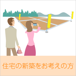 住宅の新築をお考えの方