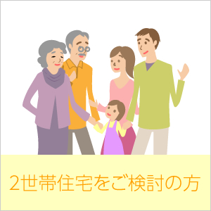 ２世帯住宅をご検討の方