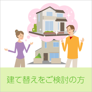 建て替えをご検討の方