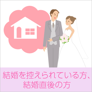 結婚を控えられている方、結婚直後の方