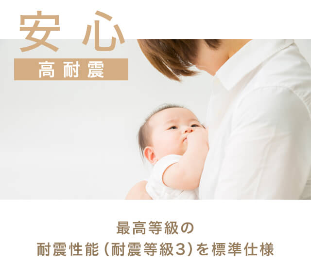 安心高耐震