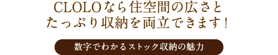 CLOLOなら住空間の広さとたっぷり収納を両立できます！数字でわかるストック収納の魅力