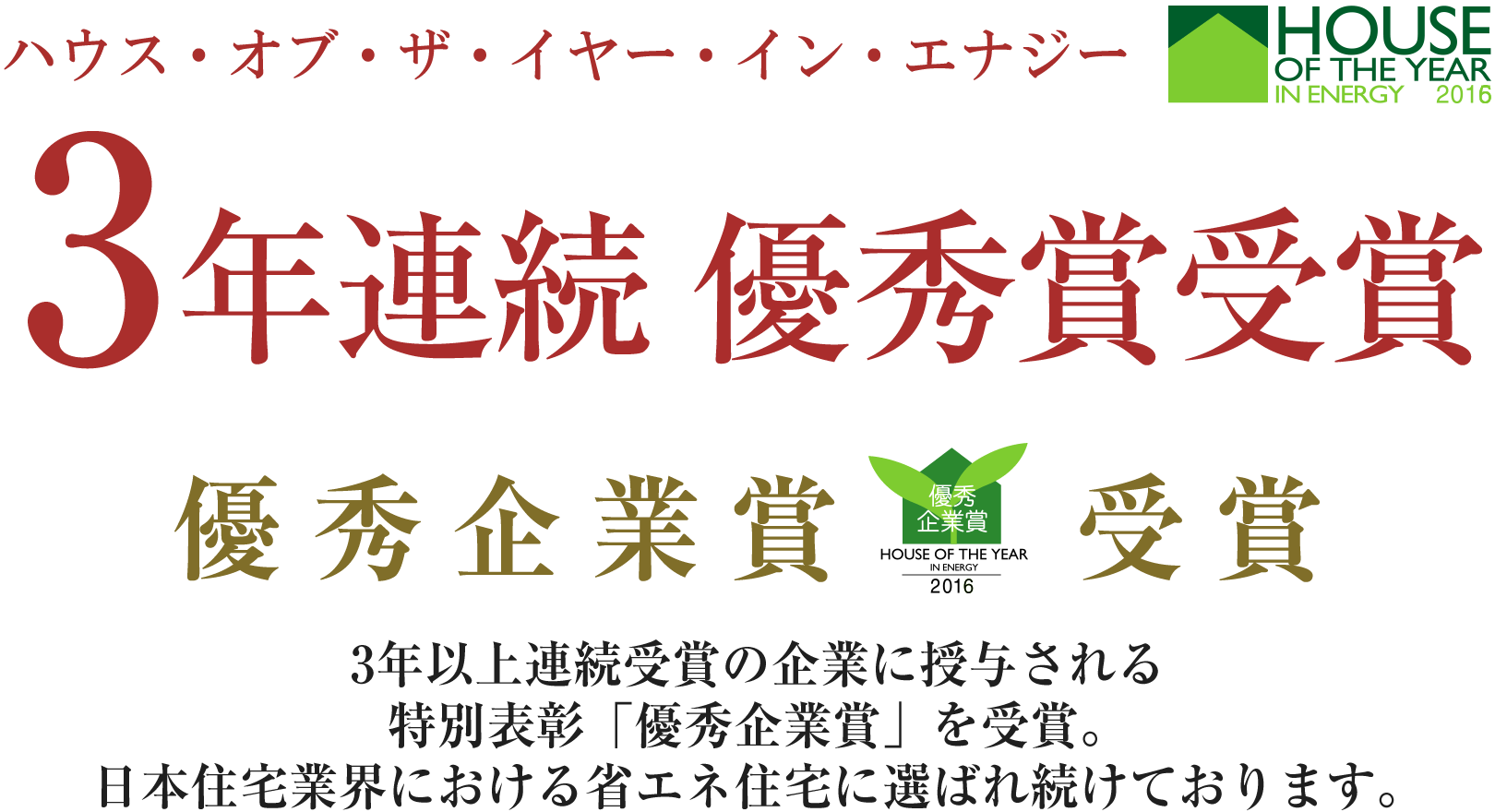 ハウス・オブ・ザ・イヤー・イン・エナジー2年連続 優秀賞受賞