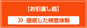 徹底した検査体制