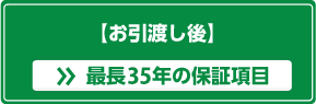 最長35年の保証項目