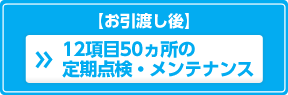 12項目50ヶ所の定期点検・メンテナンス