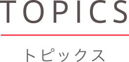 トピックス
