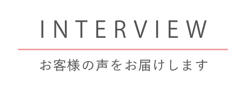 お客さまの声を届けます