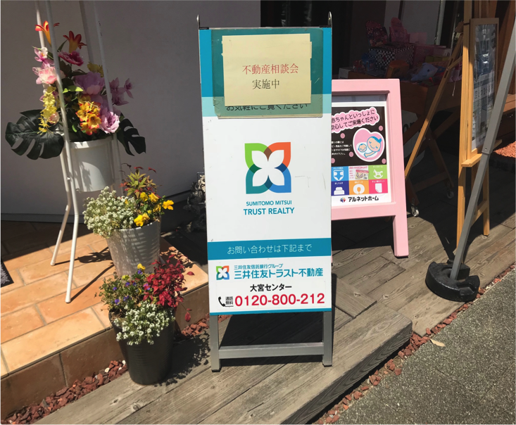 土地相談会看板