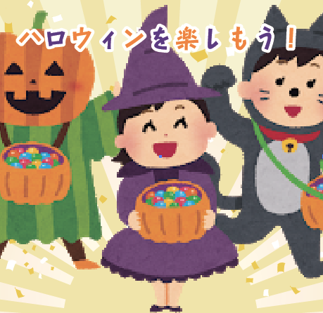 ハロウィン